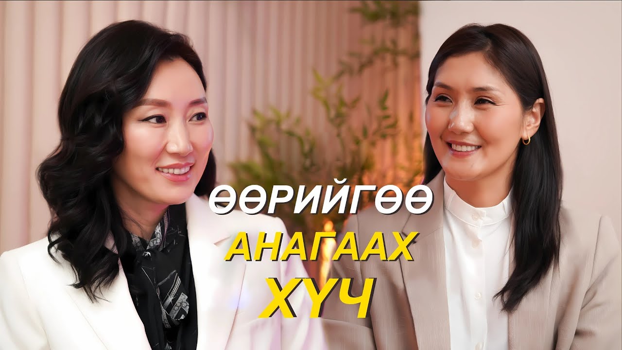 Ananda Podcast Season 2, Episode 3: Өөрийгөө анагаах хүч