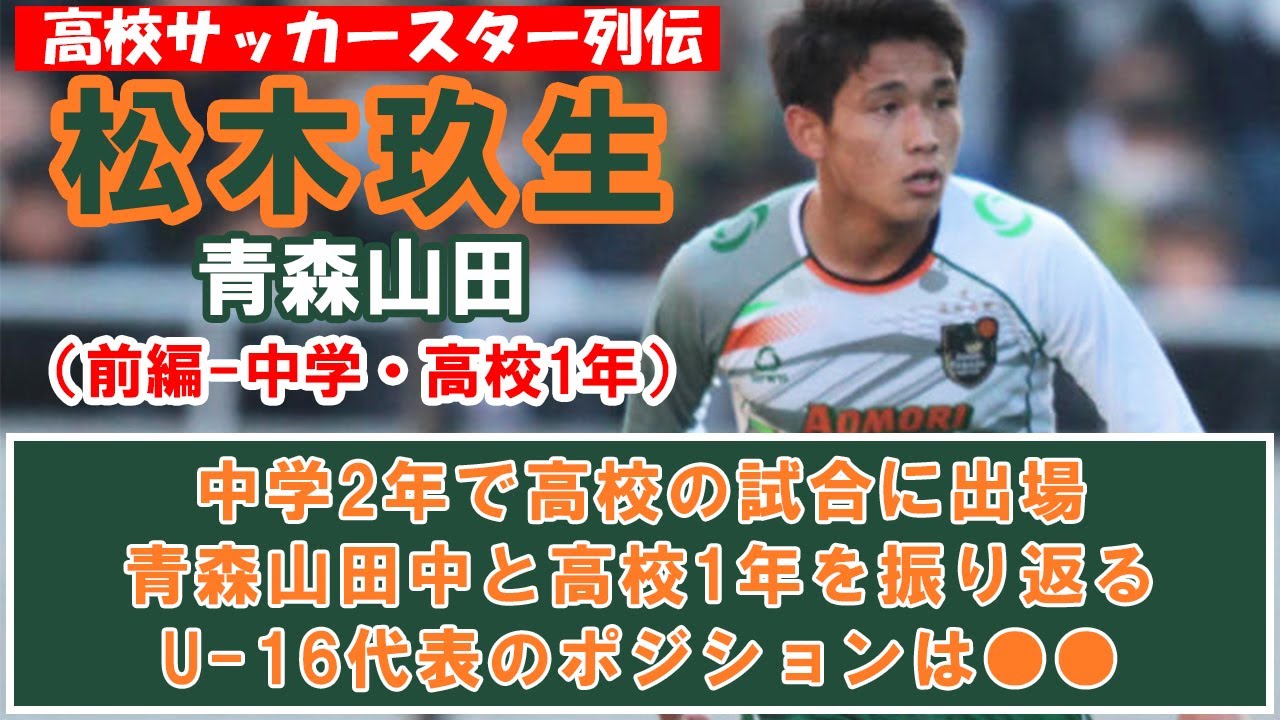 松木玖生（青森山田）前編-高校サッカースター列伝