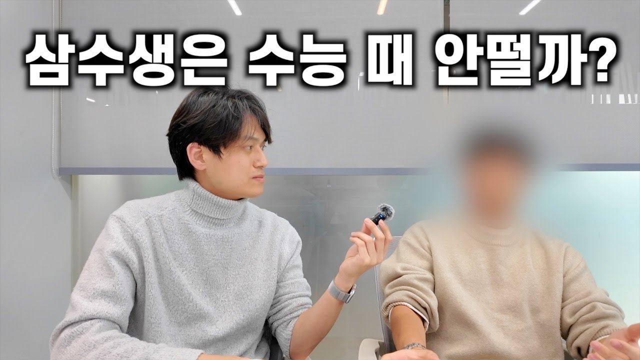 삼수생의 수능장 느낌