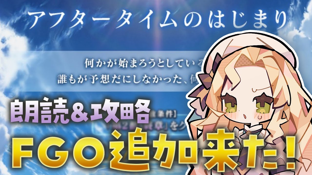 【 #FGO 】「アフタータイムのはじまり」読むぞ～！！！※ネタバレ注意【 #ハーミア・オデット 】