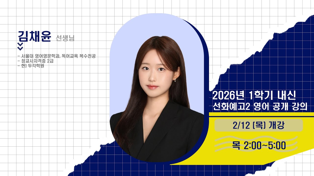 [DUGAK] 선화예고2 영어 공개 강의_김채윤T