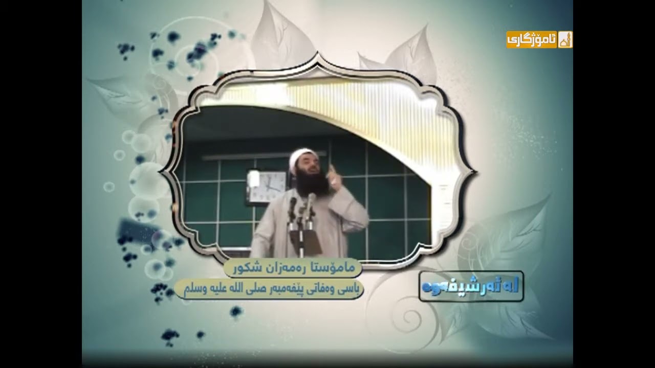 باسی وەفاتی پێغەمبەر (صلى الله علیه وسلم) - مامۆستا ڕەمەزان شکور رحمە اللە 