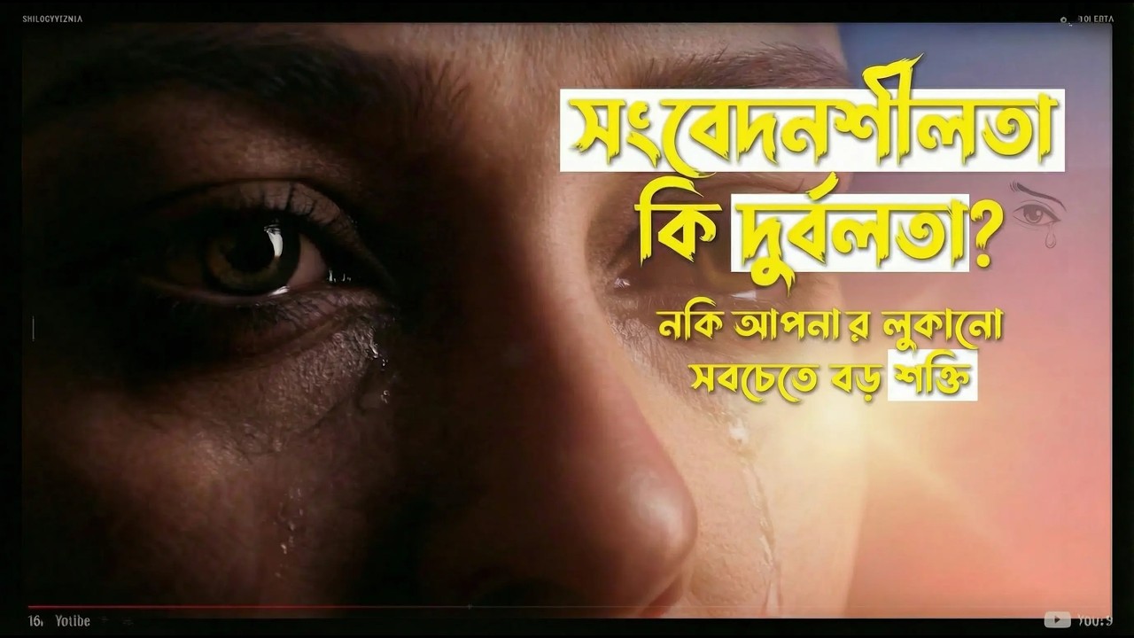 সংবেদনশীলতা দুর্বলতা নয় - এটি আপনার লুকানো পরাশক্তি 🔥