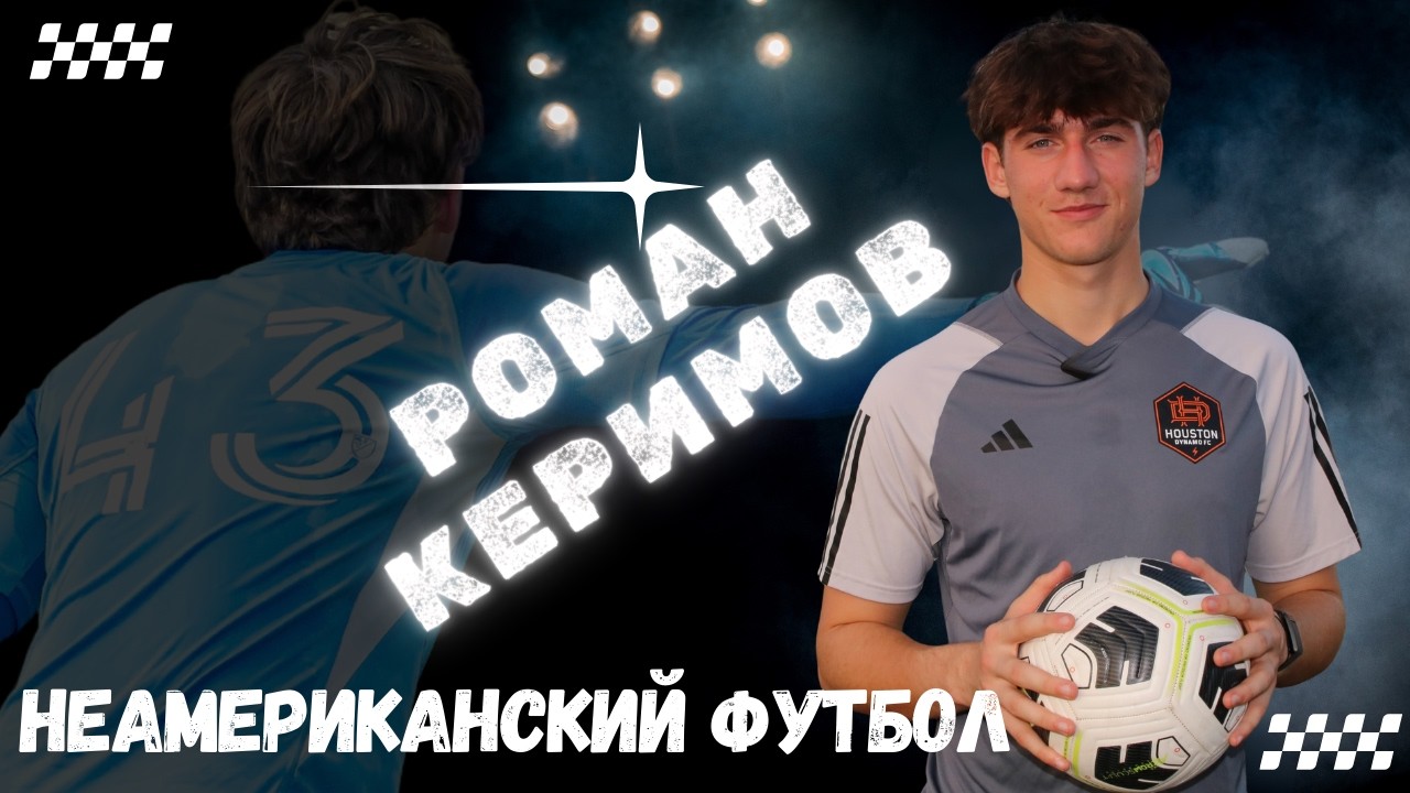 Роман. Неамериканский футбол: путь в MLS из России | ТехСА 2.1