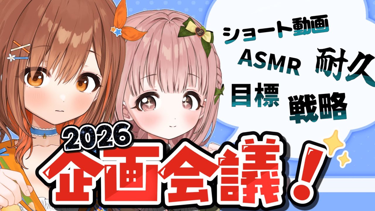 【まだ正月】2026年にやりたいことを一緒に考えよう！！【#CottonCandy】