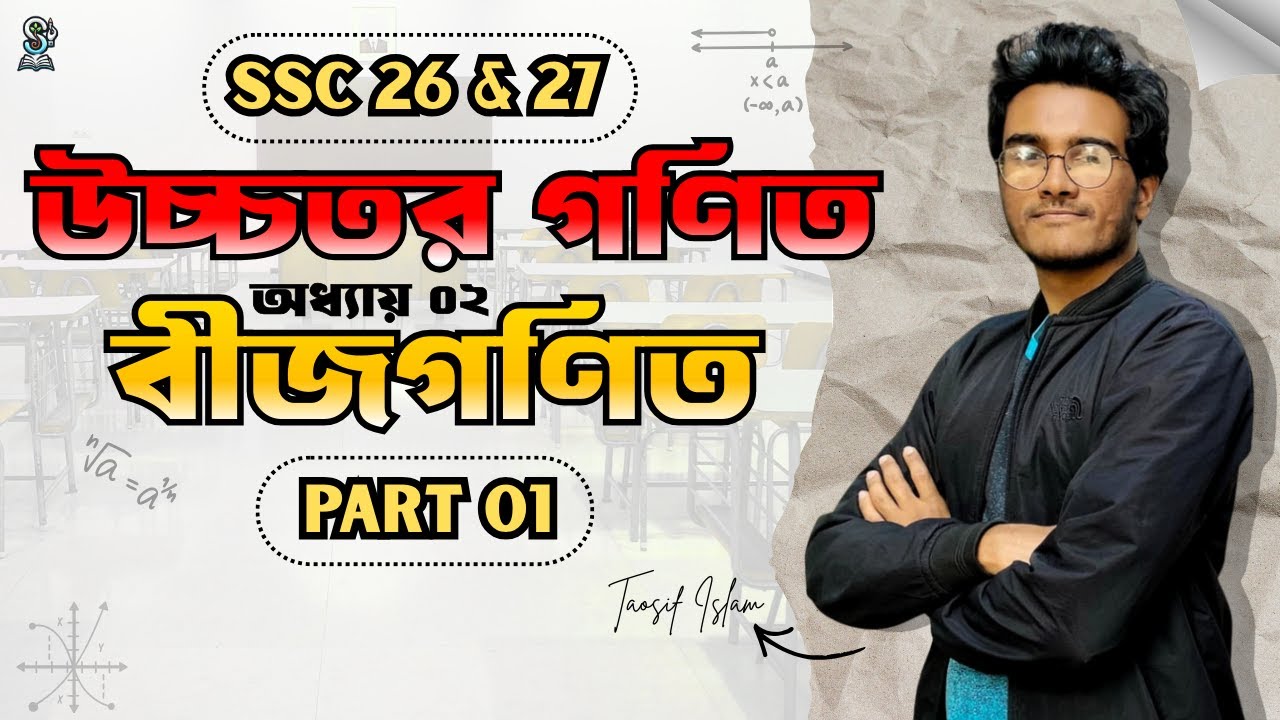 SSC 26 & 27 I উচ্চতর গণিত I অধ্যায় ০২ I বীজগণিত I Part 01 I TAOSIF