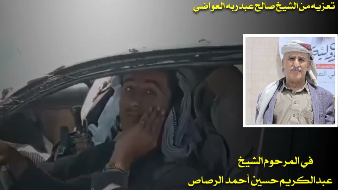 تعزيه من الشيخ صالح عبدربه العواضي في الشيخ عبدالكريم حسين أحمد الرصاص /الله يرحمه ويغفر له