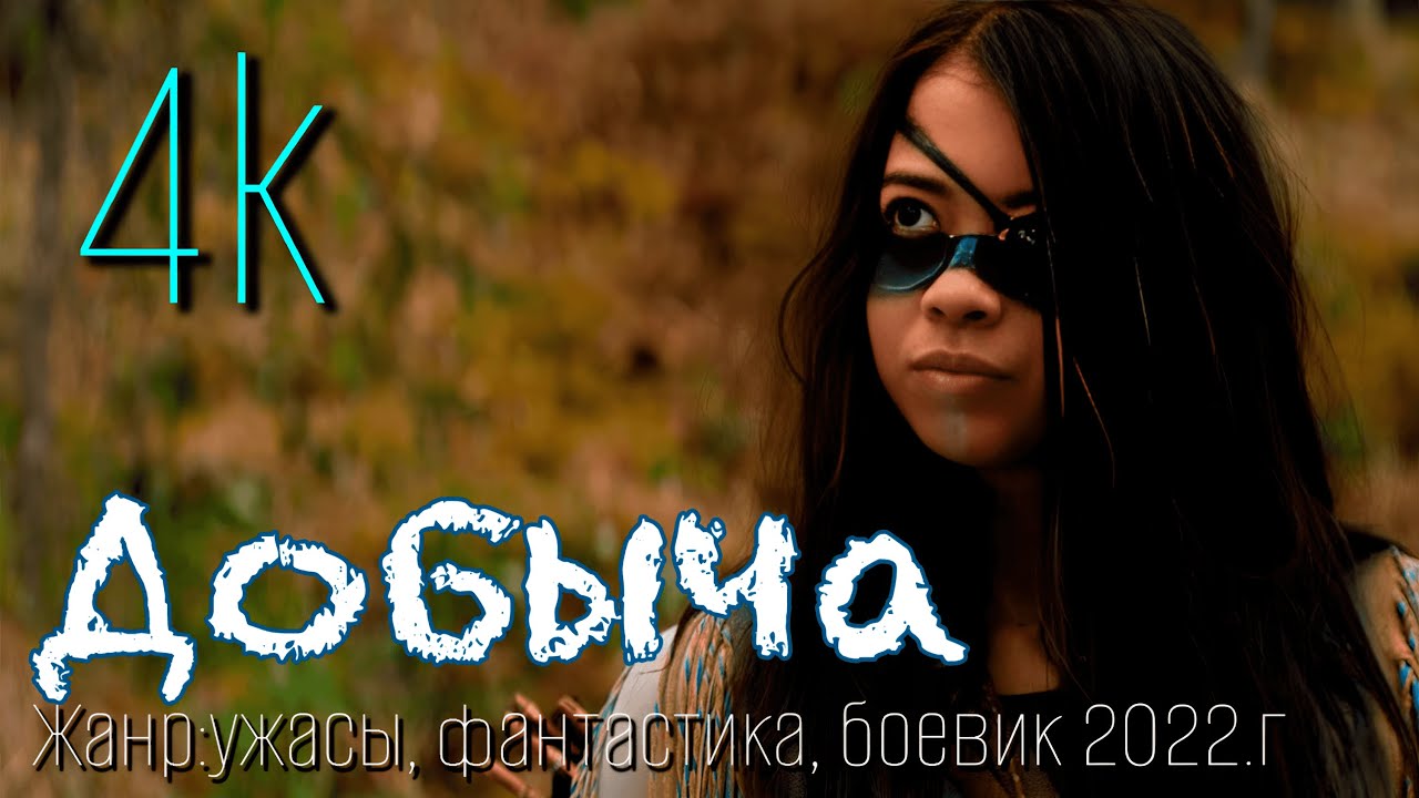Добыча (2022) Prey. Фильм