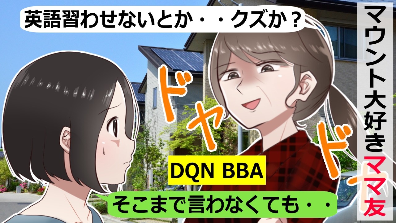 子育てでマウントを取りたがるママ友【スカッと総集編】