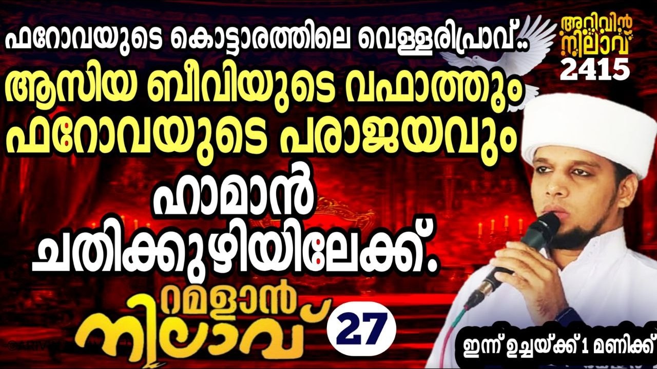ആസിയ ബീവിയുടെ വഫാത്തും ഫറോവയുടെ പരാജയവും. ഹാമാൻ ചതിക്കുഴിയിലേക്ക്.Arvin nilav2411