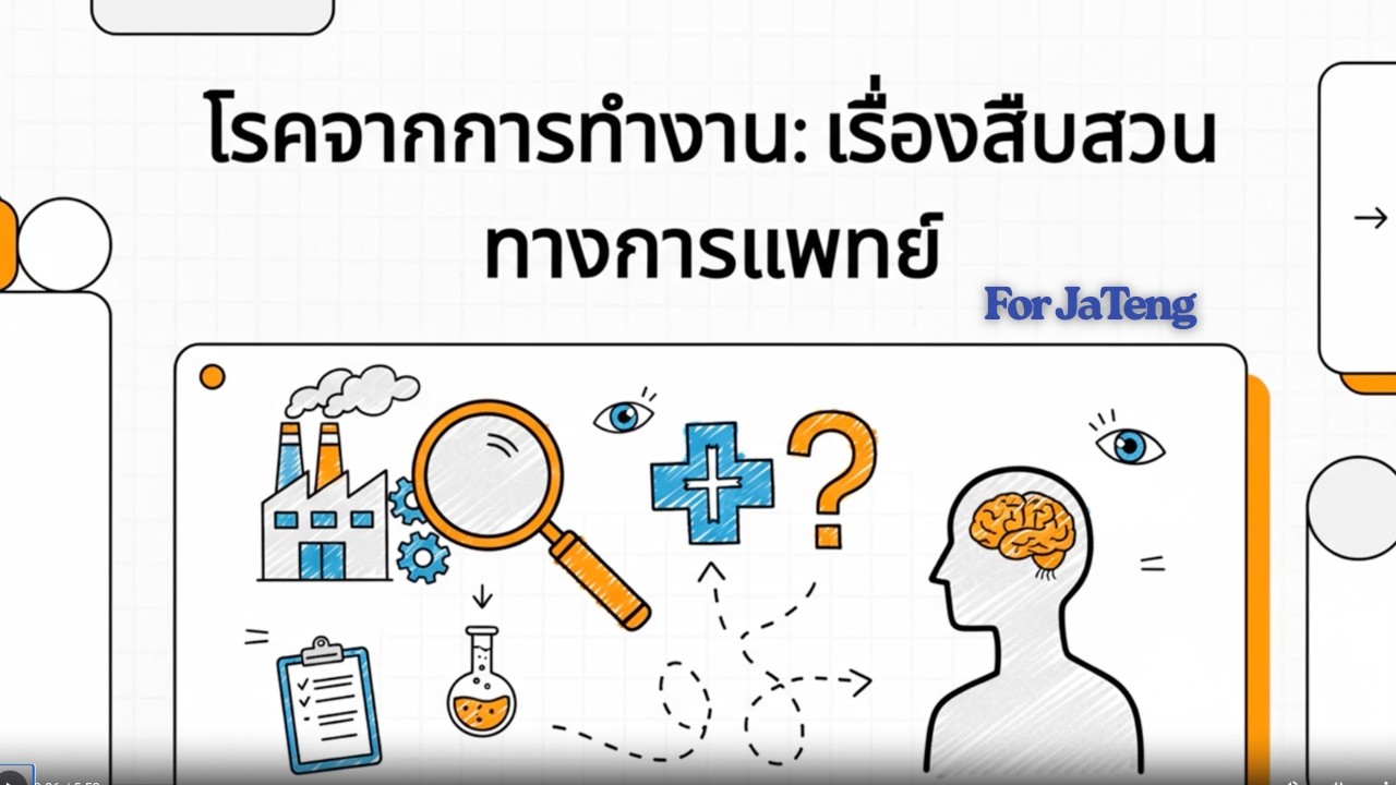 โรคจากการทำงาน  เรื่องสืบสวนทางการแพทย์