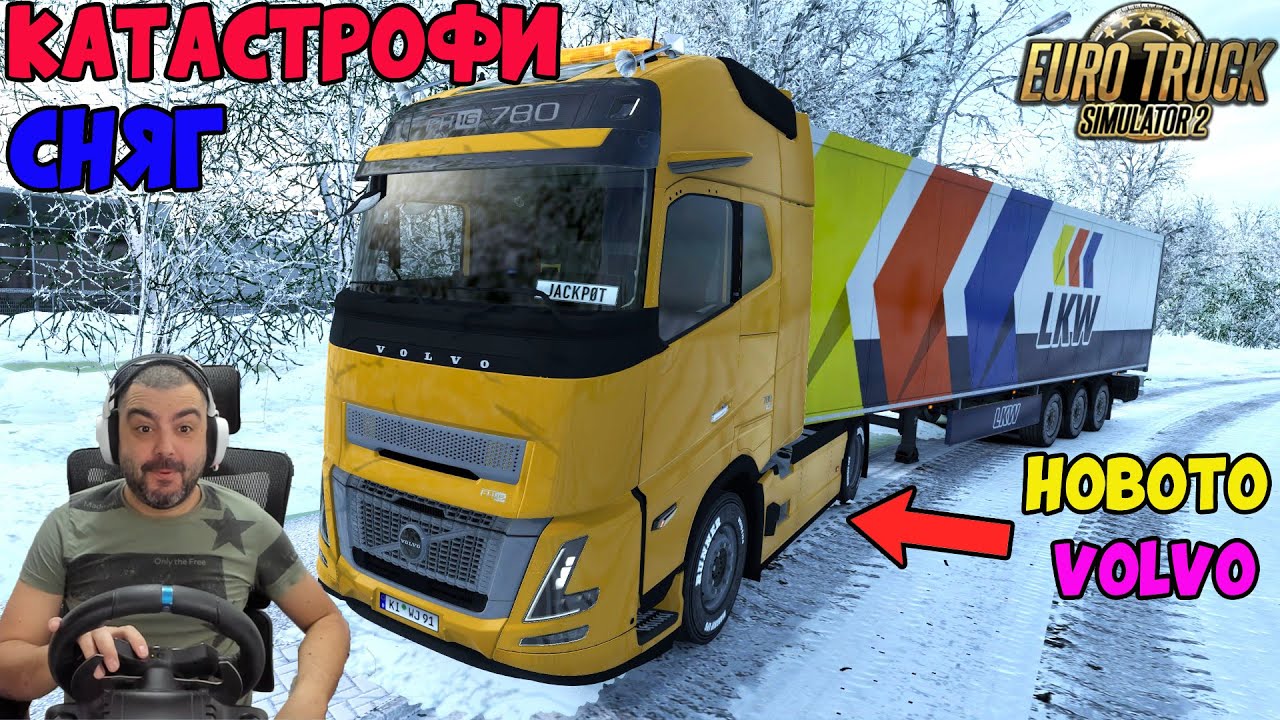 КАТАСТРОФИ И СНЯГ НОВОТО Volvo FH Aero Euro Truck Simulator 2  Multiplayer