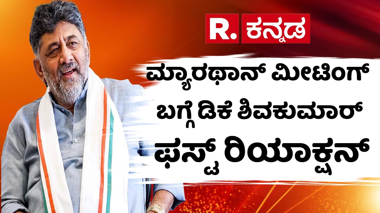 DK Shivakumar:  ಮ್ಯಾರಥಾನ್ ಮೀಟಿಂಗ್ ಬಗ್ಗೆ ಡಿಕೆ ಶಿವಕುಮಾರ್​  ಫಸ್ಟ್​ ರಿಯಾಕ್ಷನ್​