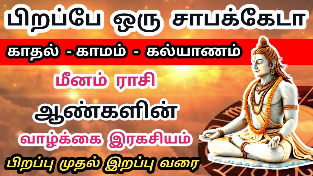 மீனம் ராசி ஆண்களின் வாழ்க்கை இரகசியம் | Meenam Rasi Male | Boy | Man Life Secrets...
