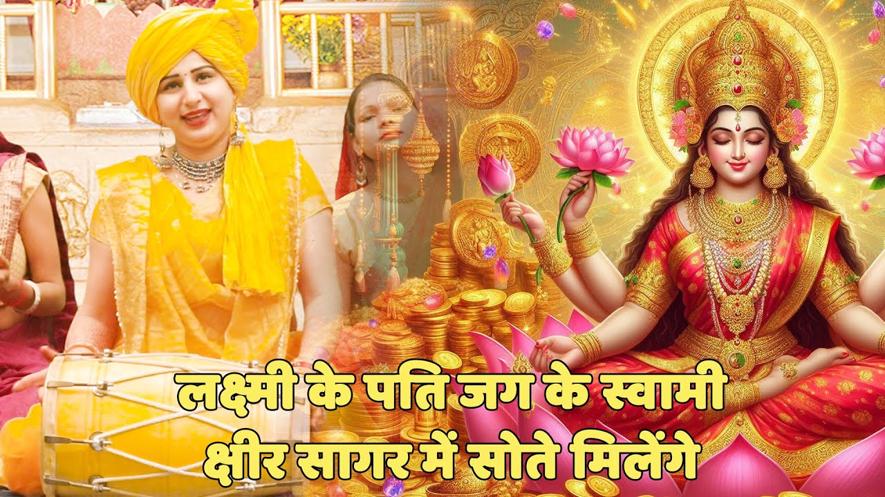 लक्ष्मी माता भजन || लक्ष्मी के पति जग के स्वामी क्षीर सागर में सोते मिलेंगे || laxmi ke pati jag ke