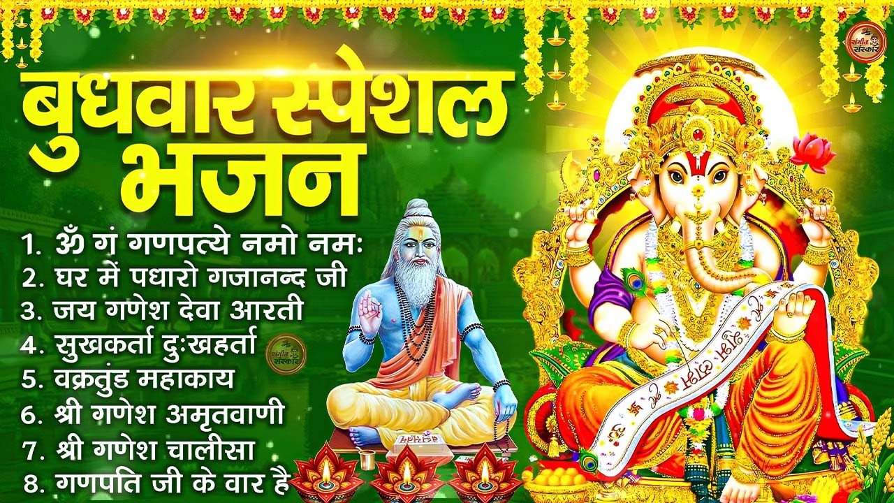 बुधवार भक्ति भजन - ॐ गं गणपतये नमो नमः, वक्रतुंड महाकाय, सुखकर्ता दुखहर्ता, गणेश अमृतवाणी व आरती
