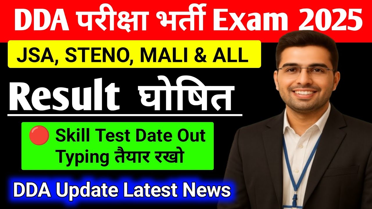 DDA Recruitment Exam 2025 Result Declared | JSA Steno Mali Skill Test Date Out | DDA Latest Update 