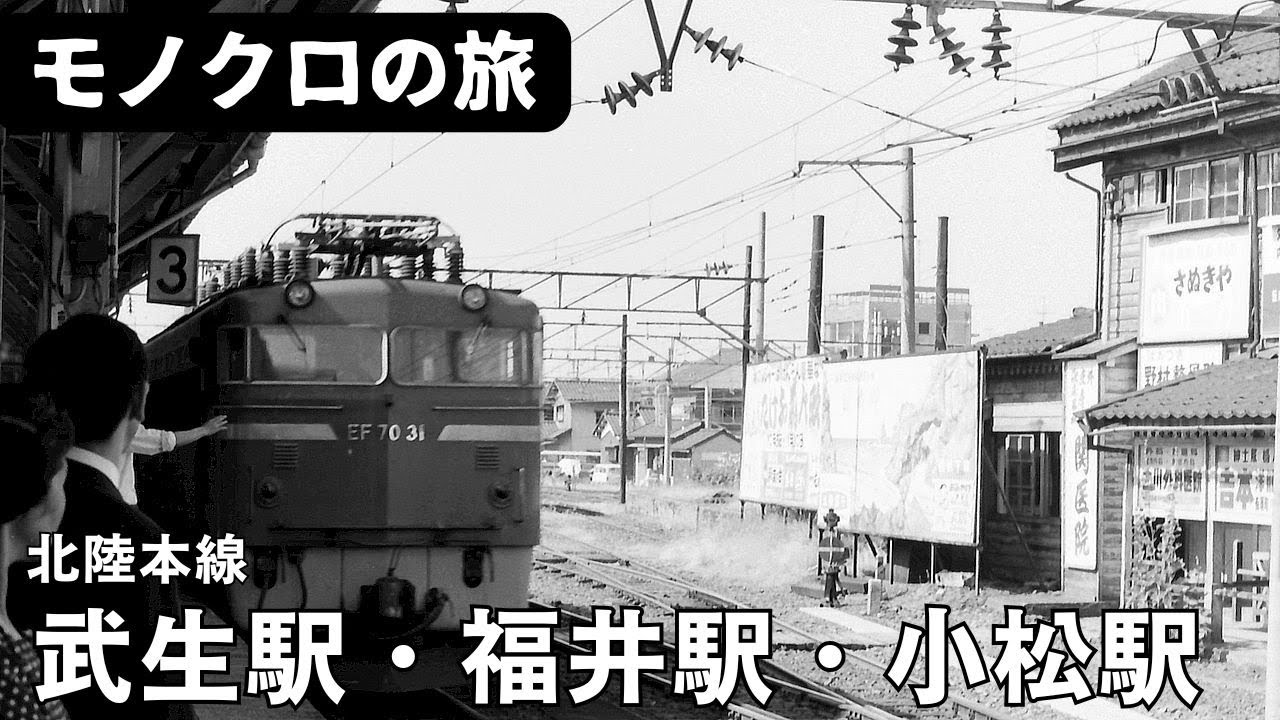 北陸本線武生駅・福井駅・小松駅