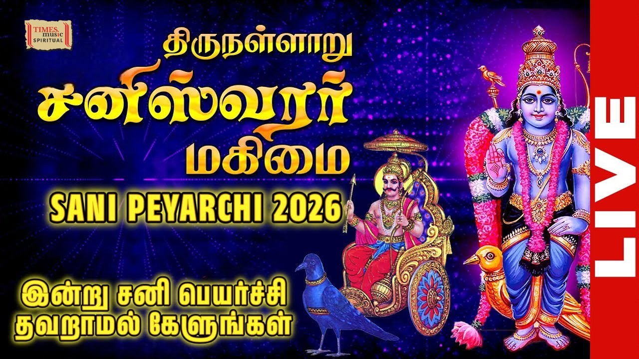 LIVE : Thirunallaru Sani Peyarchi | திருநள்ளாறு  சனிப்பெயர்ச்சி | #friday | #tamildevotional