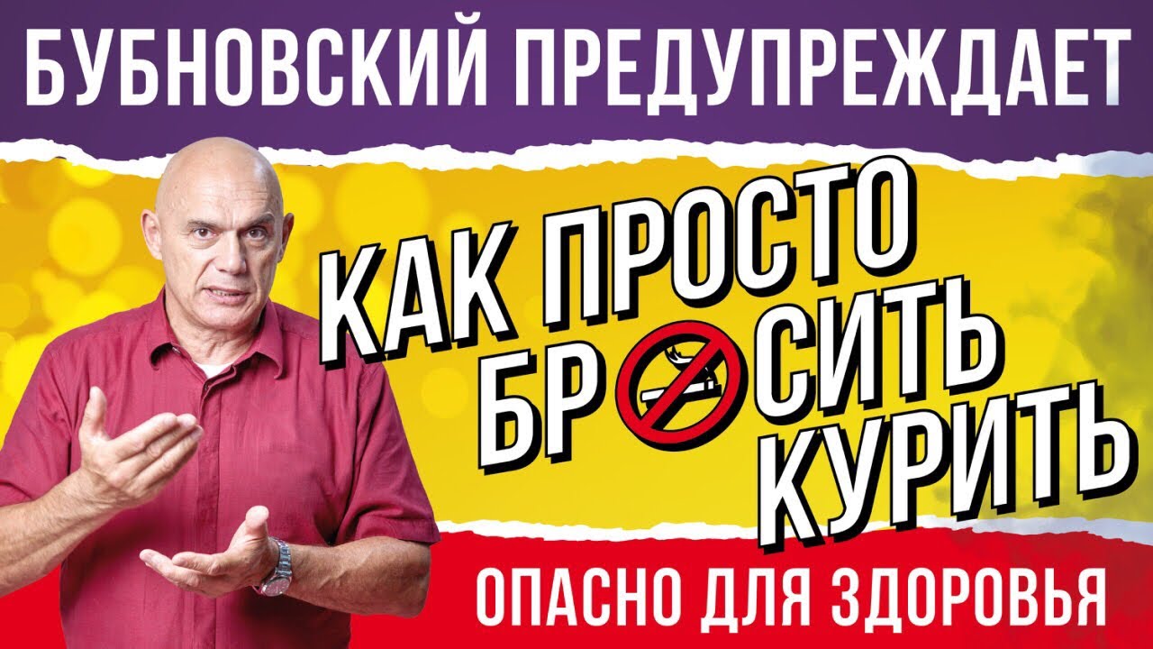 Как бросить курить? Способы бросить курить от доктора Бубновского, никотиновая зависимость 18+
