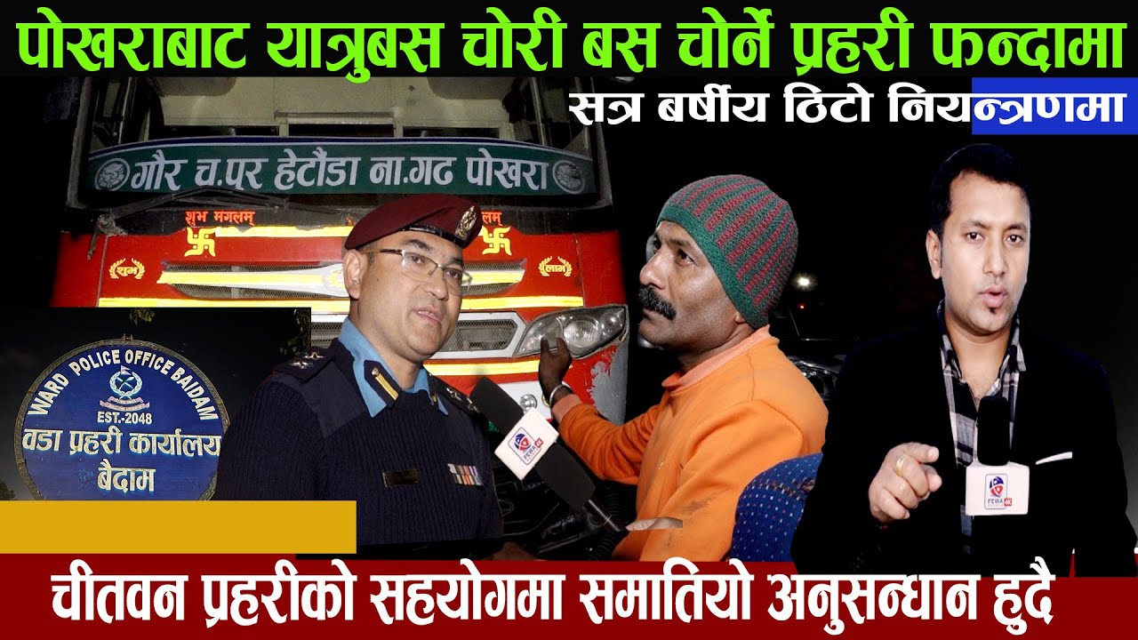 पोखराबाट यात्रुबस चोरी बस चोर्ने १७ बर्षीय ठिटो प्रहरी फन्दामा के भन्छ प्रहरीMissionHemraj Adhikari