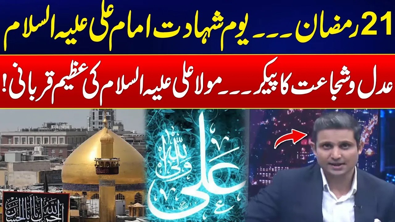 21st Ramadan - Martyrdom Day of Imam Ali (AS) - Rehan Tariq Analysis | City 21