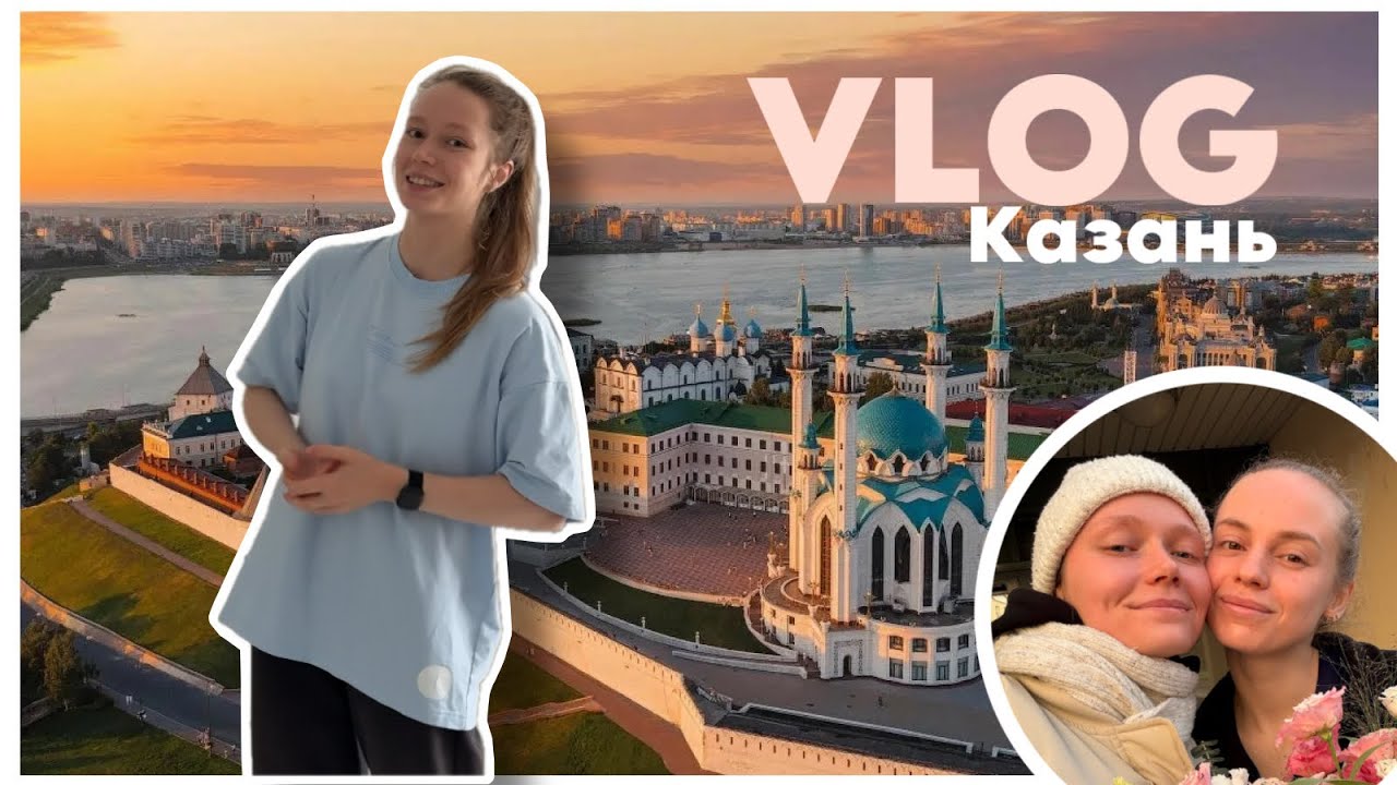 VLOG из Казани // Как совмещаю режим с путешествиями?