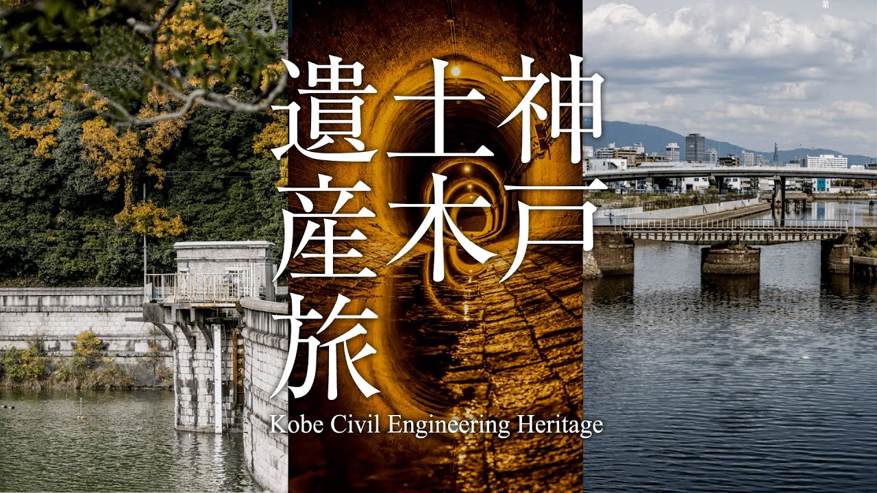 神戸土木遺産旅 - Kobe Civil Engineering Heritage -