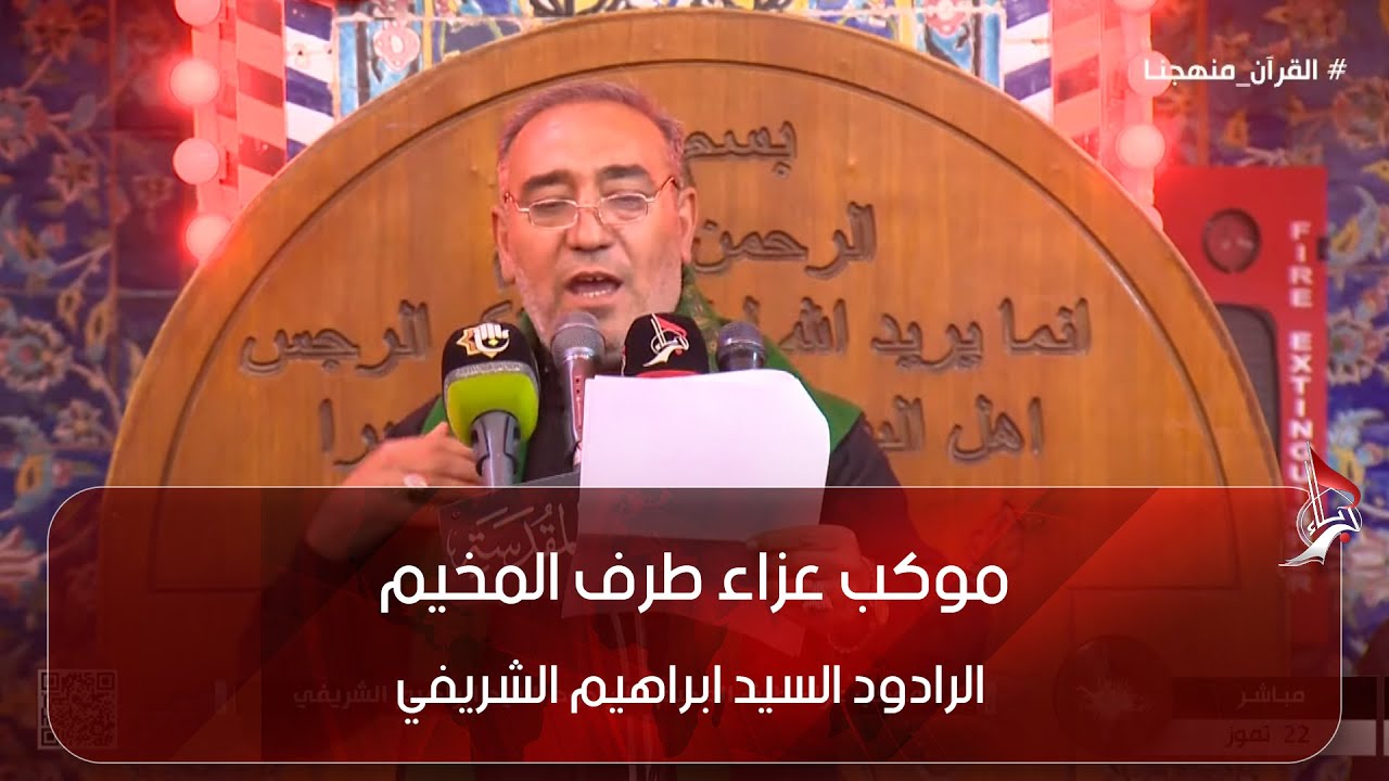 موكب عزاء طرف المخيم - الرادود السيد ابراهيم الشريفي