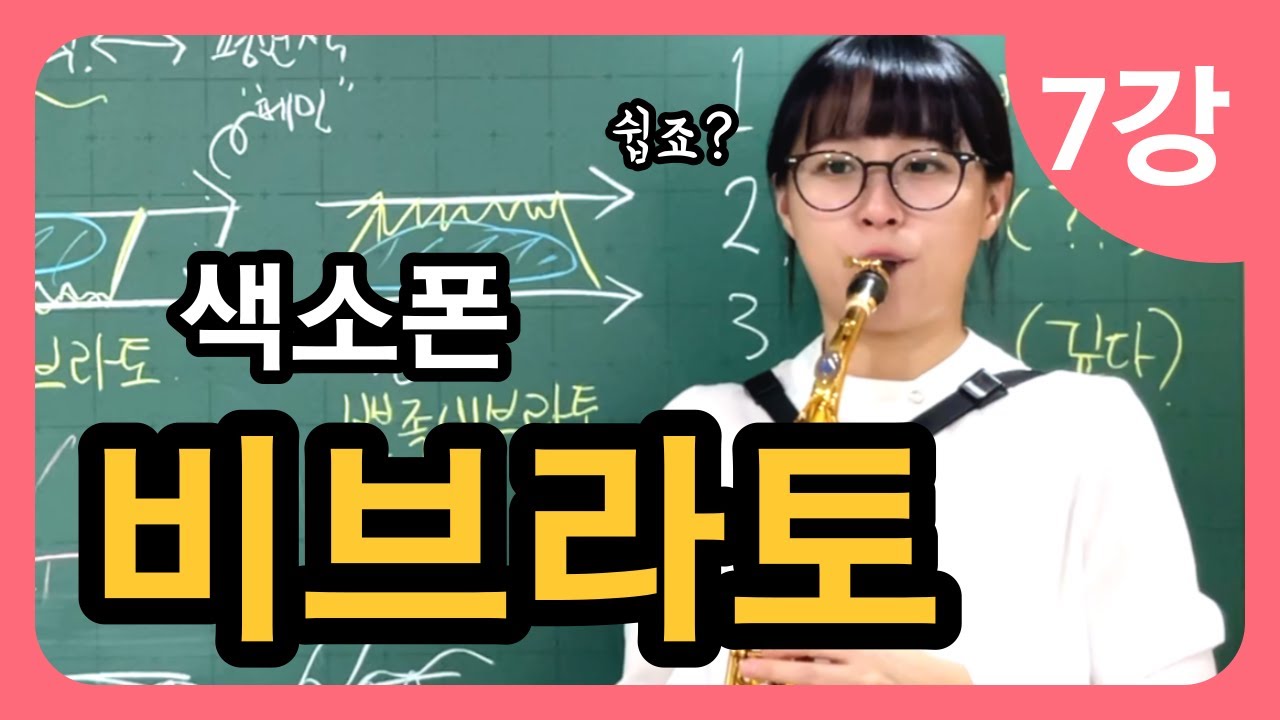100세까지 건강하게 배우는 색소폰 교본 - 메타콜기초 7강 비브라토