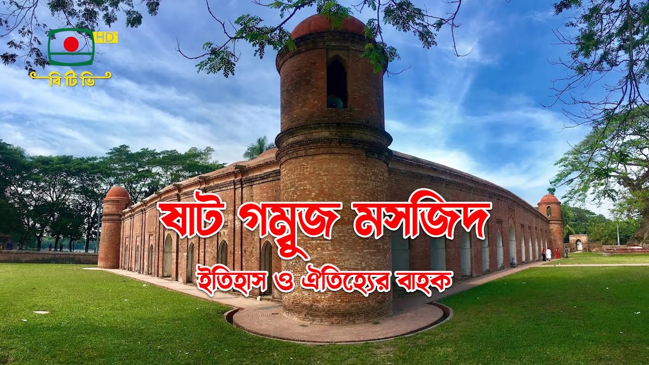 ষাট গম্বুজ মসজিদ- ইতিহাস ও ঐতিহ্যের বাহক