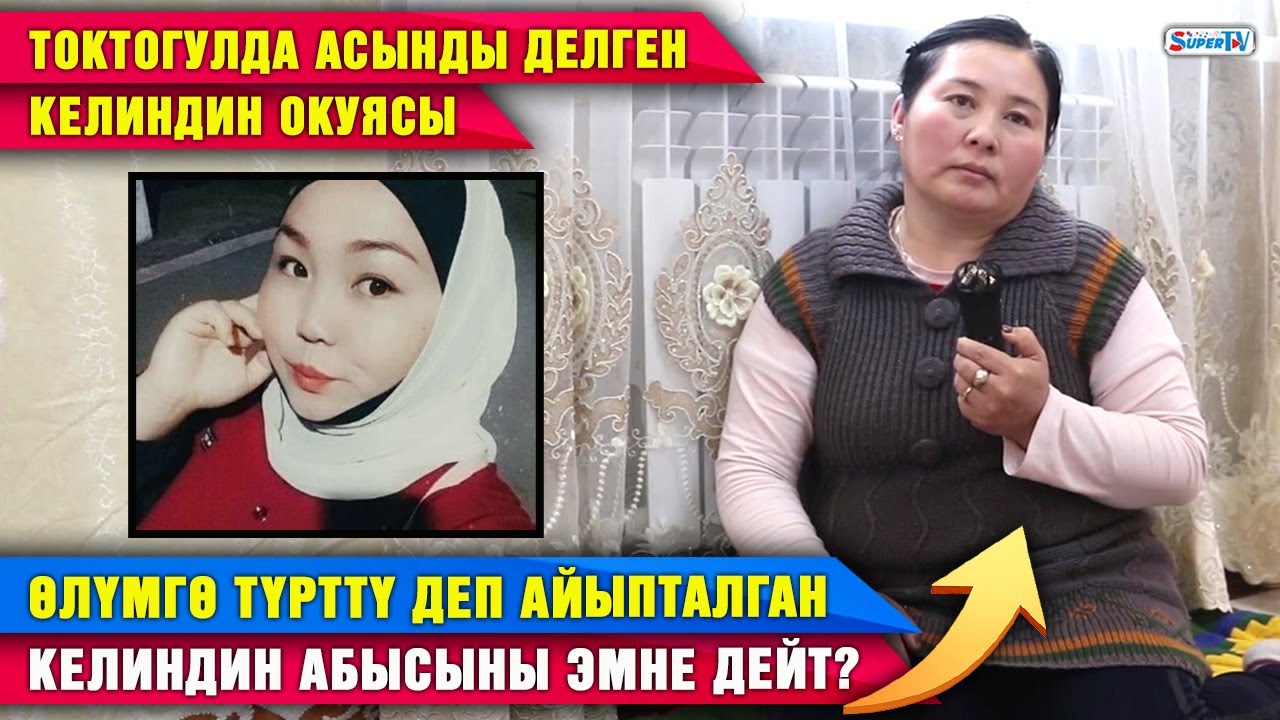 Токтогулда асынды делген келиндин окуясы. Өлүмгө түрттү деп айыпталган келиндин абысыны эмне дейт?