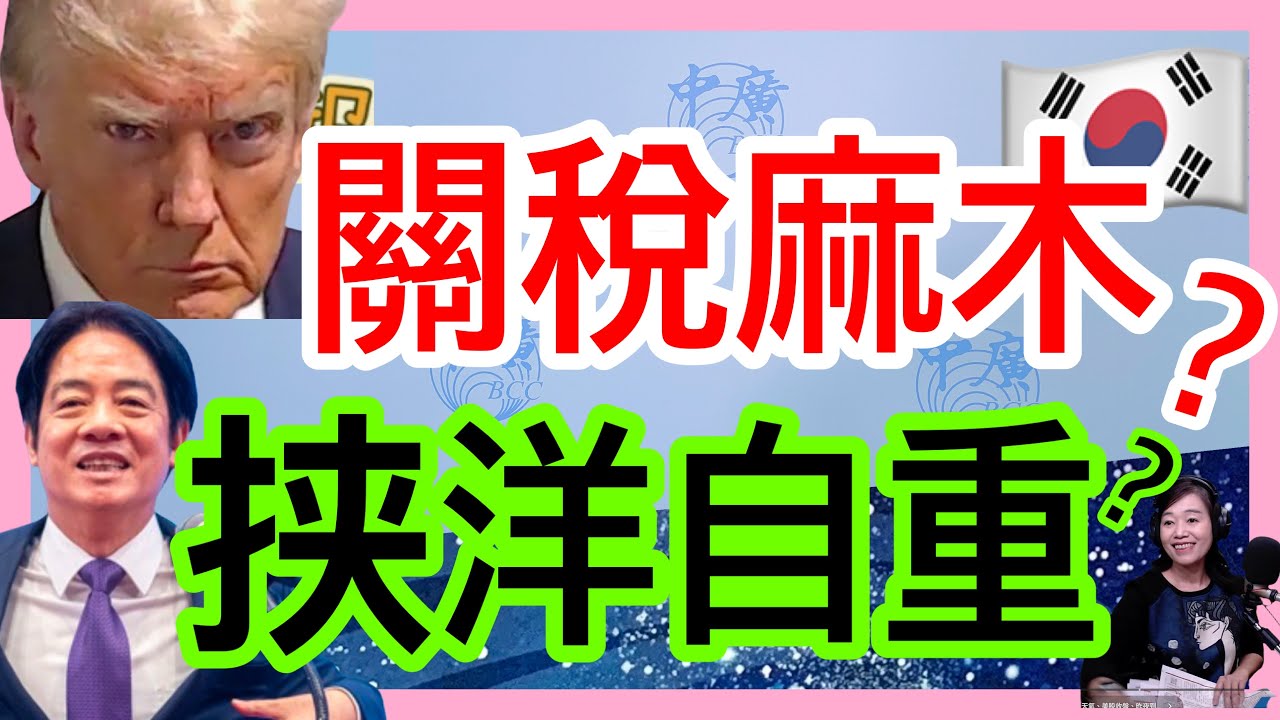 1.28.26【張慶玲｜中廣10分鐘早報新聞】川普突加徵韓關稅.韓股寫新高│金價飆漲逾3%│籲在野勿擋關稅.賴:不看僧面看佛面│台幣改版孫中山蔣中正將退休│撥快4秒專家:末日鐘倒數85秒