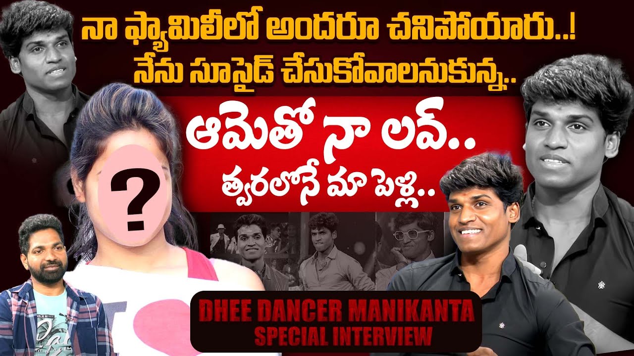 Dhee Dancer Manikanta Emotional Full Interview ||  Dancer Manikanta Latest || iDream Exclusive