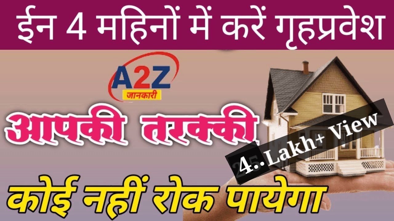 गृहप्रवेश मुहूर्त के लिए सर्वश्रेष्ठ महीने | Griha Pravesh Shubh Muhurat 2024 | Acharya Ashish ji