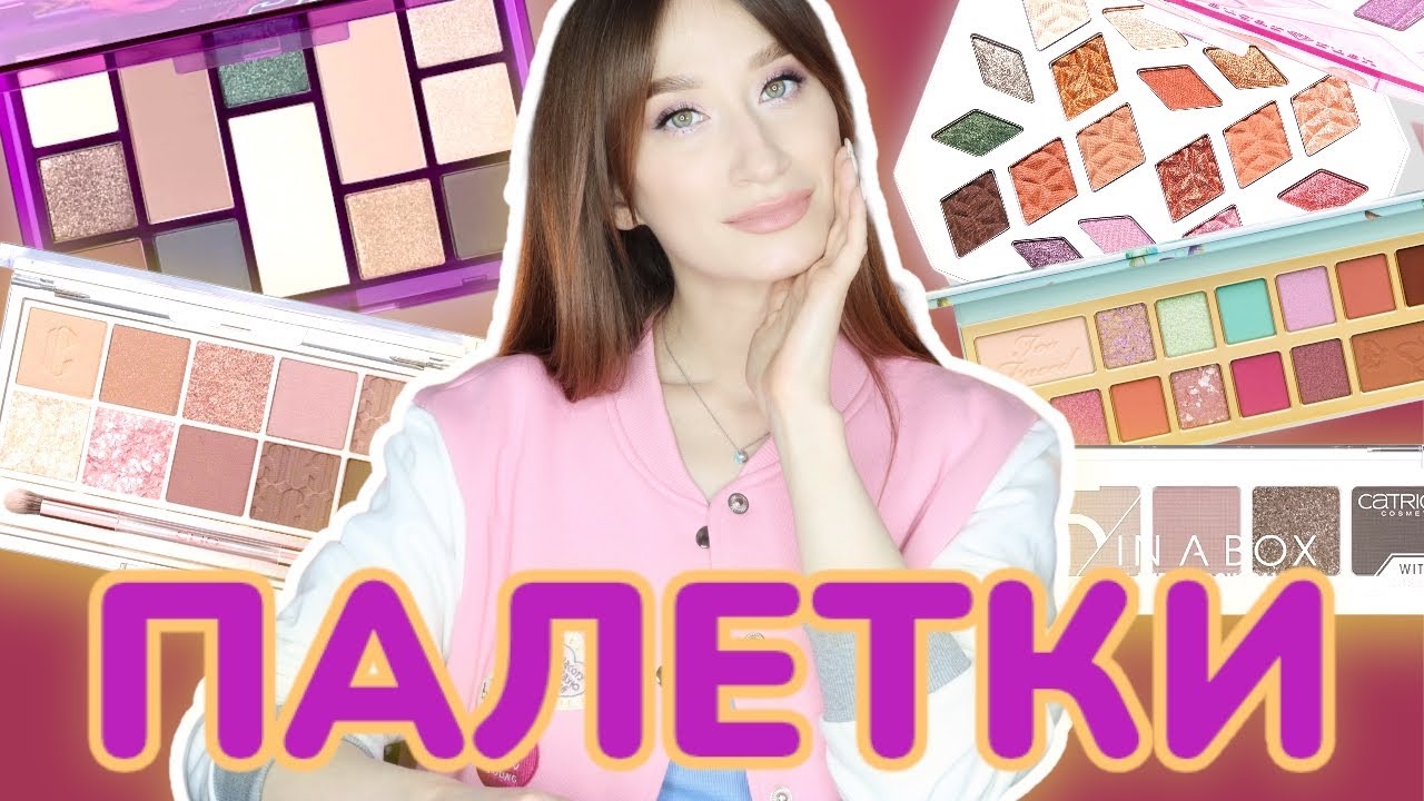 Лучшие палетки ЗИМЫ❄️CLIO, Tarte, INFLUENCE BEAUTY