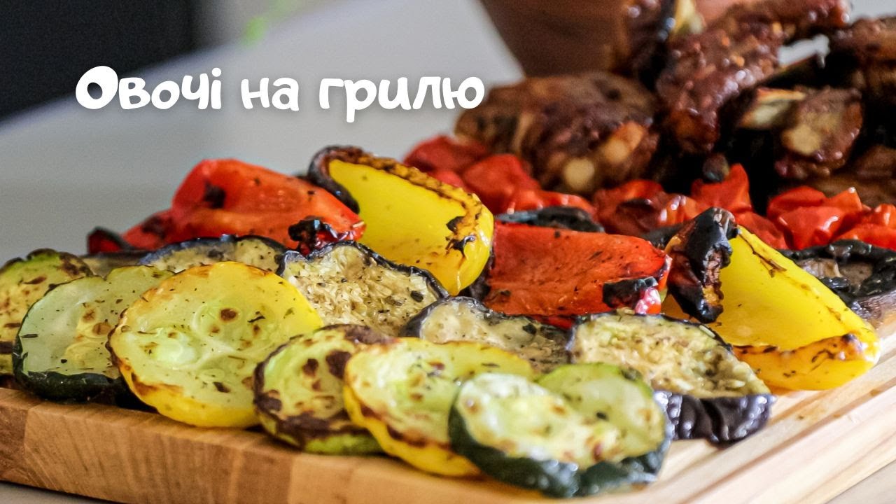Овочі на грилю. Смакові дива на грилі: овочі, які зачаровують
