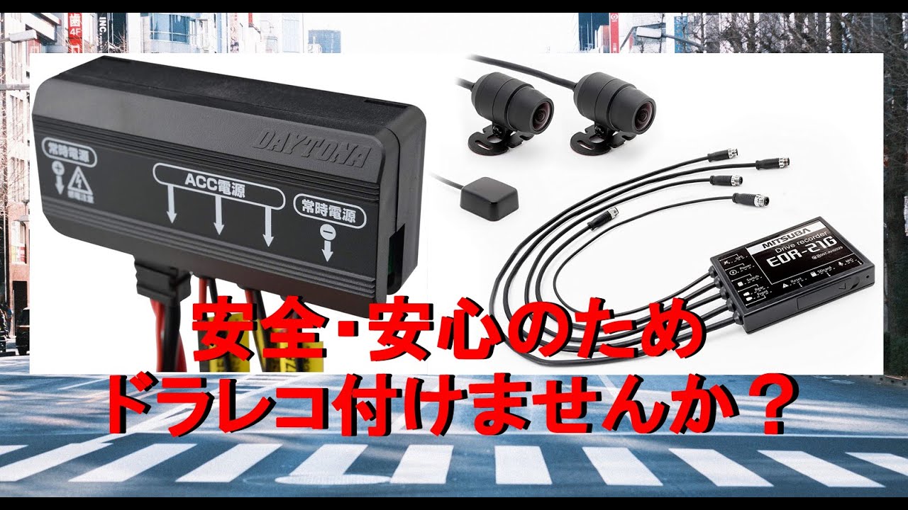 DAYTONA D-UNIT プラス に ミツバサンコーワ EDR-21G を付ける電源の配線を解説