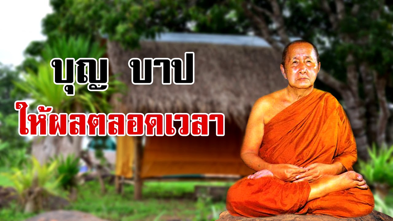 บุญและบาป ให้ผลตลอดเวลา หลวงปู่สิม พุทธาจาโร
