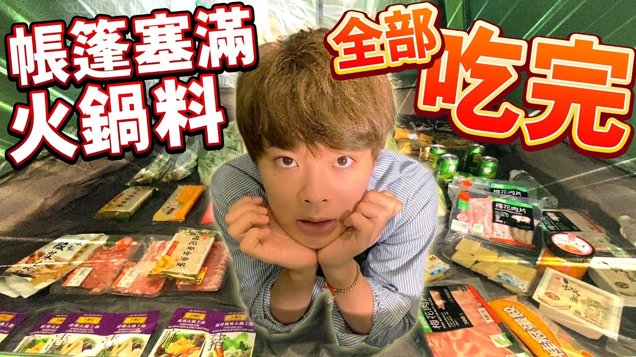 大胃王挑戰！塞滿帳篷的火鍋料完食之前不能睡！【宵夜攻擊注意】
