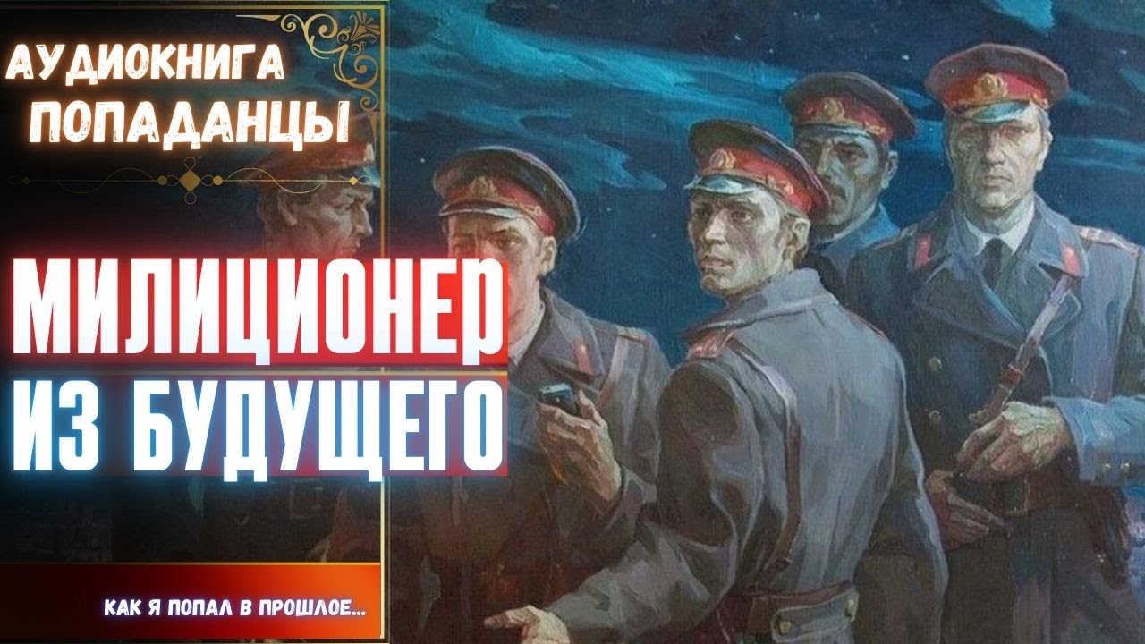 АУДИОРАССКАЗ | ПОПАДАНЕЦ: МИЛИЦИОНЕР ИЗ БУДУЩЕГО