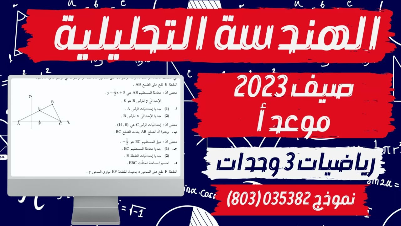 حل سؤال الهندسة التحليلية صيف 2023 موعد أ رياضيات 3 وحدات نموذج 382 (803)