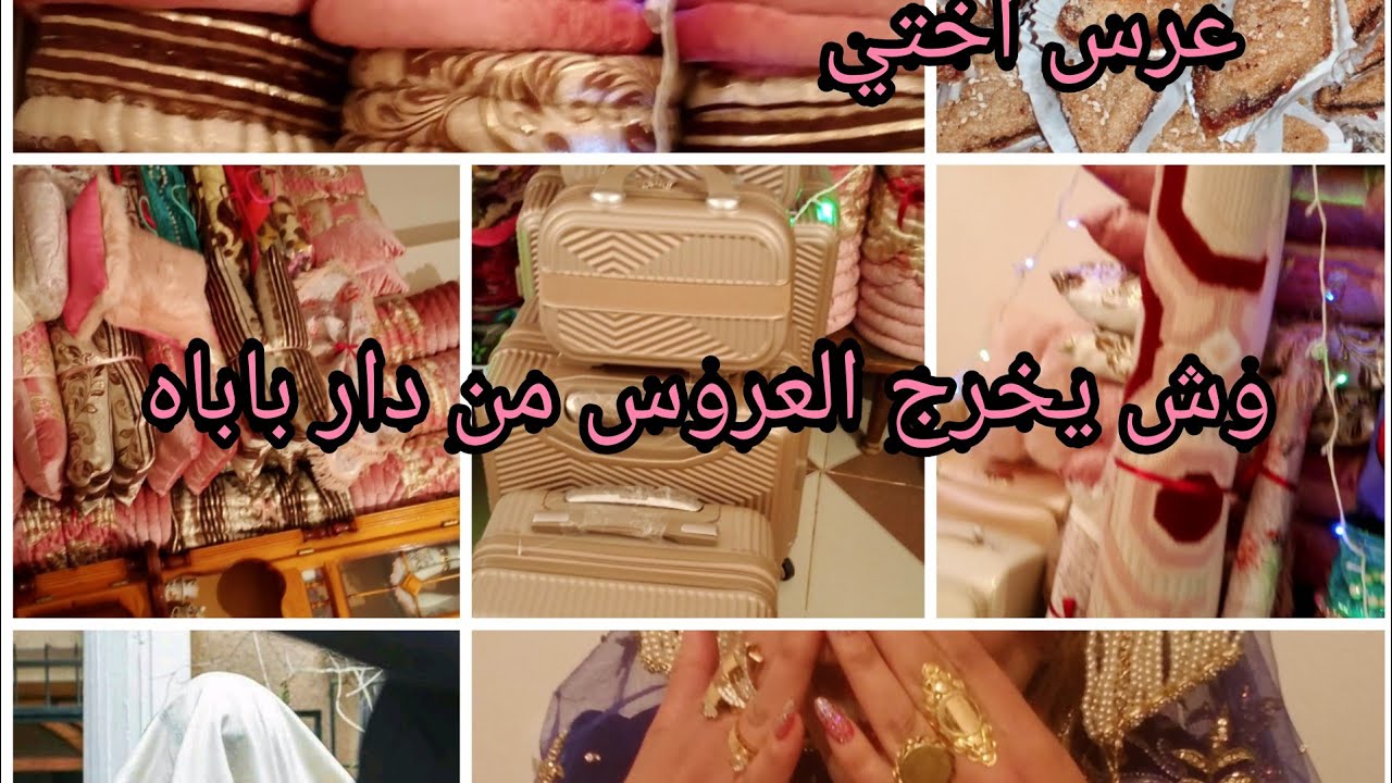 عرس اختي  تيارتي تحضيرات من كلش من بداية العرس حتا خرجت عروسه