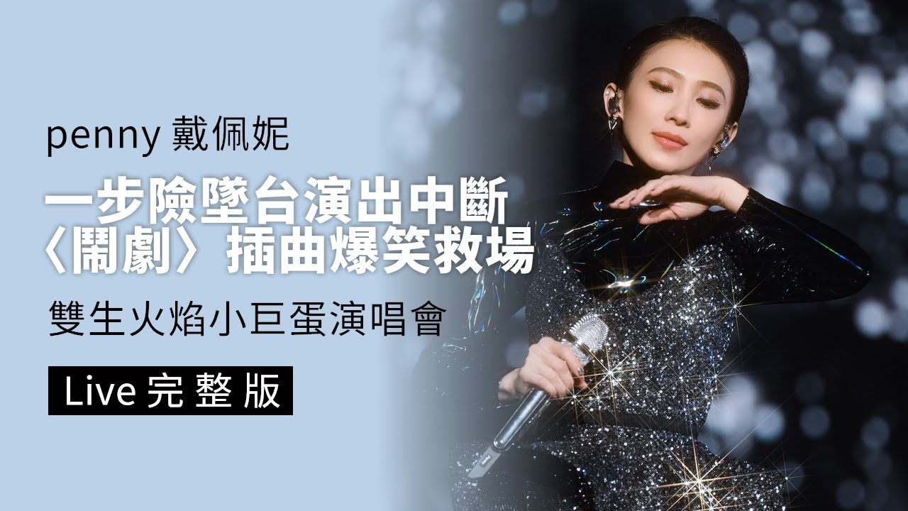 戴佩妮 Penny Tai - 鬧劇+完整搞笑talking (2025雙生火焰台北小巨蛋演唱會Live)