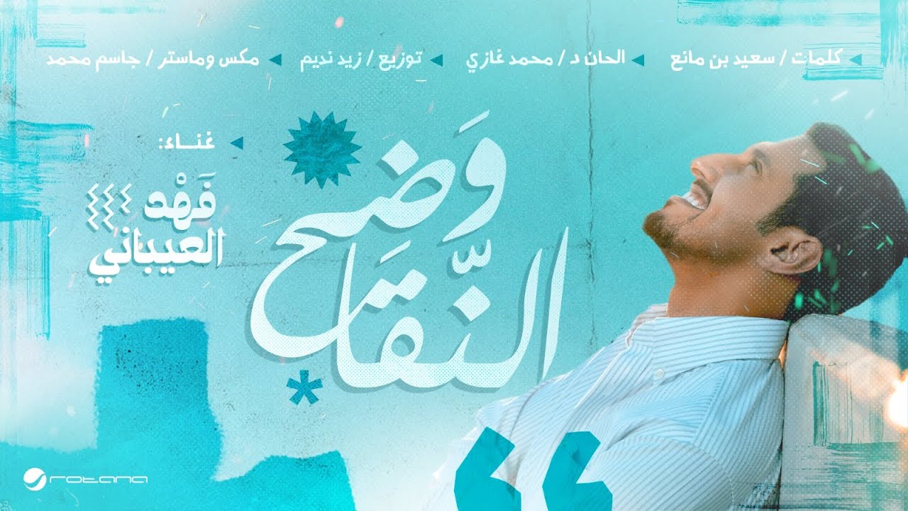 Fahad Al Aibani - Wadeh Alnaqa | Lyrics Video 2024 | فهد العيباني - وضح النقا