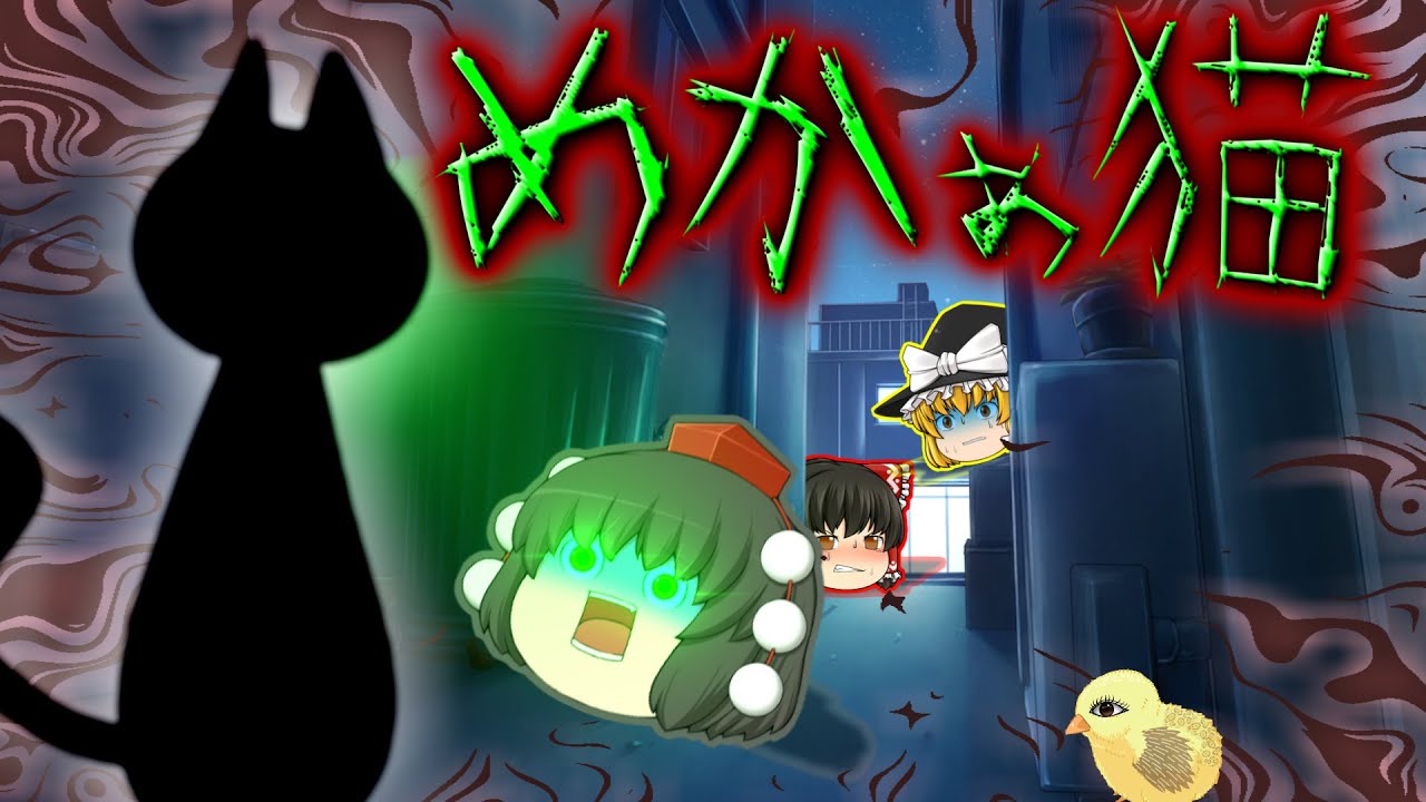 【ゆっくり茶番】ゆっくり怪異譚『めかぁ猫 』【ホラー】