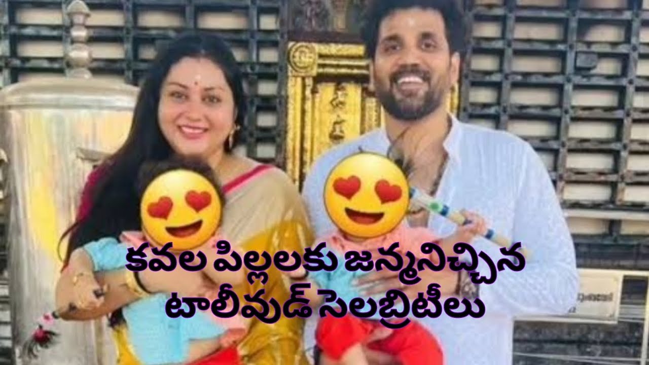 కవల పిల్లలకు జన్మనిచ్చిన టాలీవుడ్ సెలబ్రిటీలు #tollywood #celebrity #couple #trending @D-Talks-dr