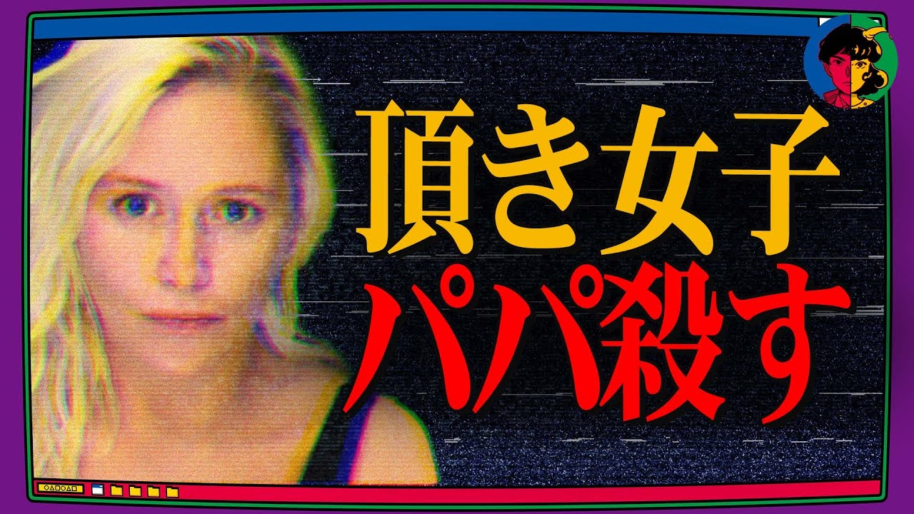 頂き女子がパパを殺害…金をくれなくなったらもう用済み