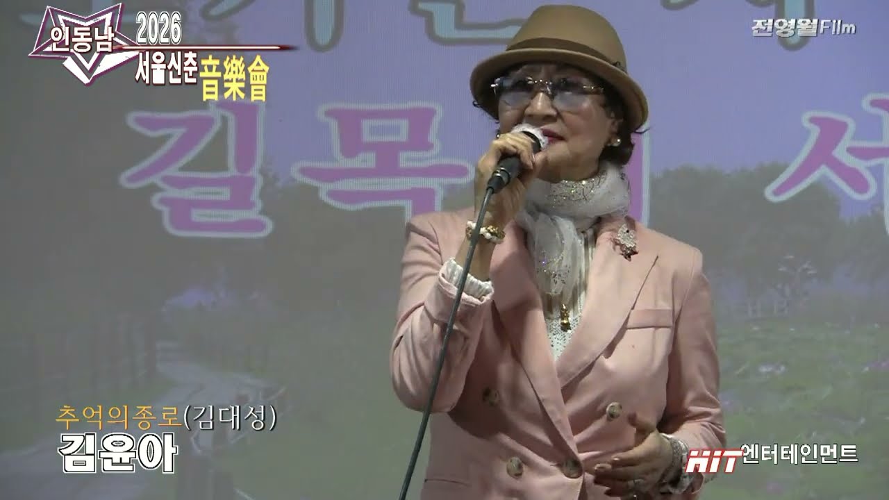 [가수김윤아-추억의종로] 2026인동남 서울신춘음악회-HIT엔터테인먼트