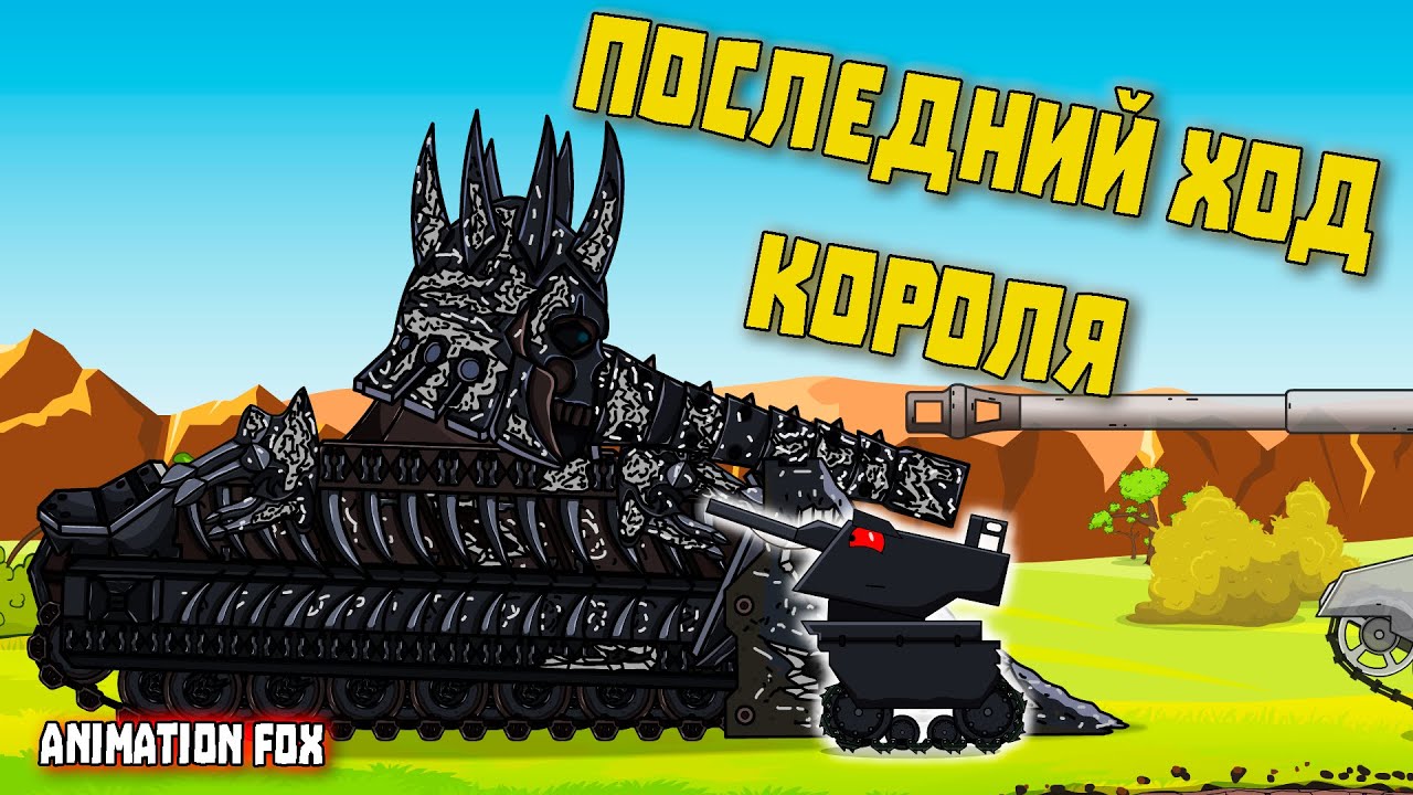 Последний ход Эредина - Мультфильмы про Танки